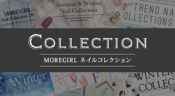 MOREGIRL ネイルコレクション